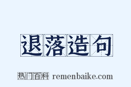 退落造句是什么意思的图片